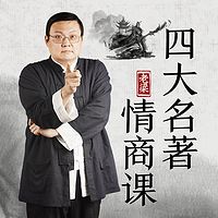 老梁的四大名著情商课