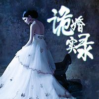 诡婚实录
