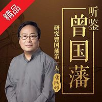 听鉴曾国藩