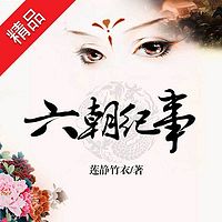 六朝纪事(电视剧:大明皇妃孙若微传)
