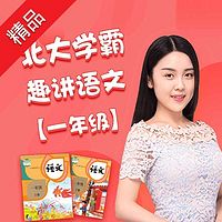 北大学霸趣讲语文【一年级】