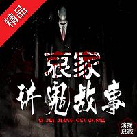 哀家讲鬼故事