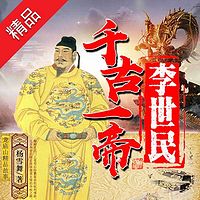千古一帝李世民