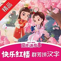 《快乐红楼:群芳讲汉字》