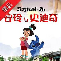 安玲与史迪奇