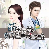 萌宝无敌:奶爸养成攻略