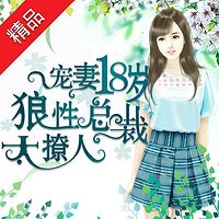 宠妻18岁:狼性总裁太撩人