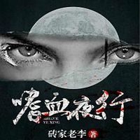 嗜血夜行