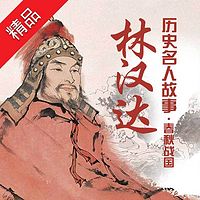 林汉达历史名人故事•春秋战国