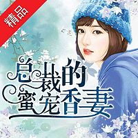 总裁的蜜宠香妻