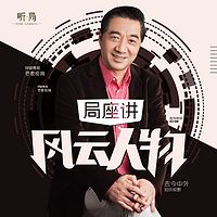 局座讲风云人物