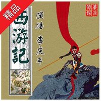 《西游记》(李庆丰文化评书系列)