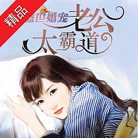 盛世婚宠:老公太霸道