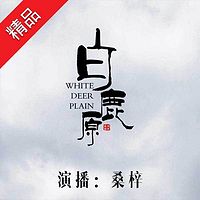 白鹿原