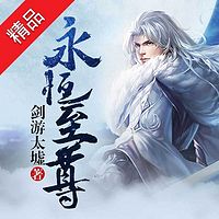 永恒至尊