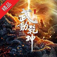 武动乾坤(2018火爆IP剧原著小说)