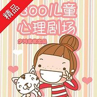 300儿童心理剧场