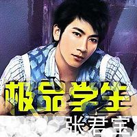 极品学生