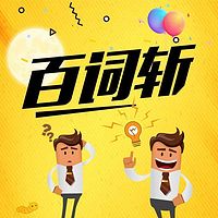 百词斩
