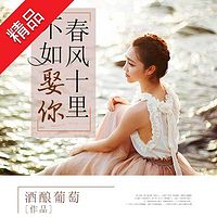 春风十里,不如娶你【多人演播剧】