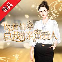 医惹情牵:总裁的亲密爱人