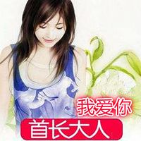 首长大人,我爱你