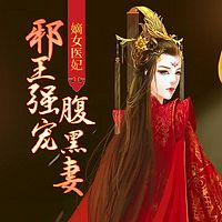 嫡女医妃:邪王强宠腹黑妻