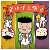 《姜小牙上学记》