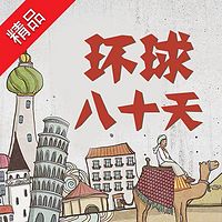 名著地理之旅:环球八十天