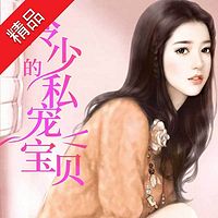 冷少的私宠宝贝
