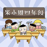 《米小圈上学记》四年级