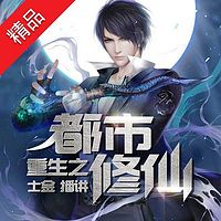 重生之都市修仙(暴力爽文)