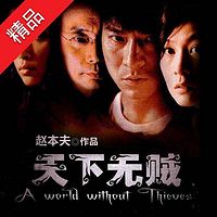 天下无贼