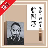 晚清三部曲之曾国藩