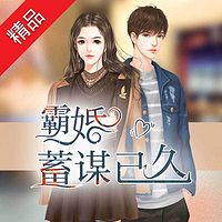 霸婚,蓄谋已久