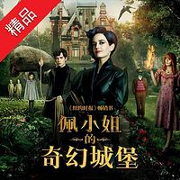 佩小姐的奇幻城堡