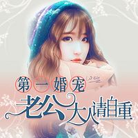 第一婚宠:老公大人请自重