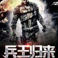 兵王归来