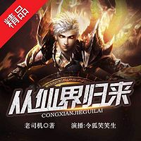 从仙界归来(精品多人剧)