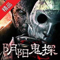 阴阳鬼探