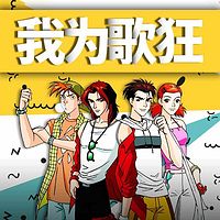 我为歌狂