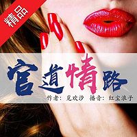 官道情路(播者:红尘浪子)