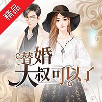替婚,大叔可以了