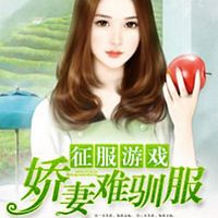 征服游戏:娇妻难驯服