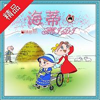 鱼淼淼讲海蒂