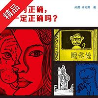 逻辑:你认为正确,就一定正确吗?