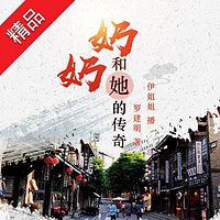 奶奶和她的传奇