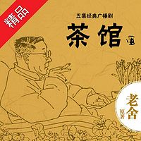 老舍经典作品《茶馆》