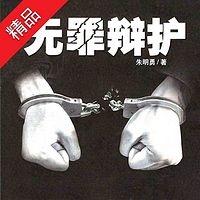 无罪辩护:中国疑难刑事大案实录