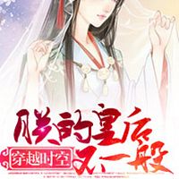 穿越时空朕的皇后不一般